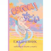 Сугои! Ежедневник любителя аниме и манги