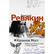 Калинов мост. Избранные песни и стихи с комментариями