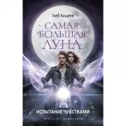 Испытание чувствами