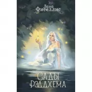 Сады Рэддхема