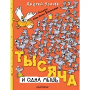 Тысяча и одна мышь