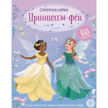 Принцессы-феи