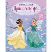 Принцессы-феи