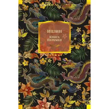 Ицзин. Книга перемен