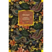 Ицзин. Книга перемен