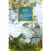 Мне осталась одна забава... Полное собрание сочинений
