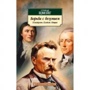 Борьба с безумием. Гельдерлин. Клейст. Ницше