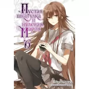 Пустая шкатулка и нулевая Мария. Книга 6