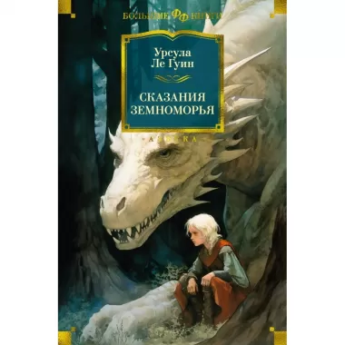 Сказания Земноморья