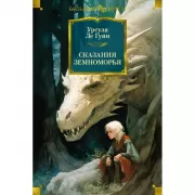 Сказания Земноморья