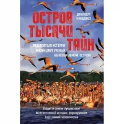 Остров тысячи тайн. Невероятная история жизни двух ученых на необитаемом острове