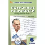 Поурочные разработки по русскому языку. 6 класс