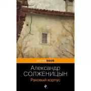 Раковый корпус