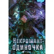 Некромант-одиночка. Новелла. Том 1