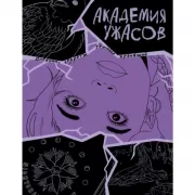 Академия ужасов