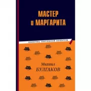 Мастер и Маргарита