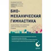Биомеханическая гимнастика. Пошаговые упражнения для суставов и мышц спины