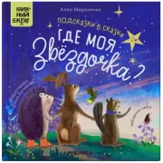 Подсказки в сказке. Где моя звездочка?