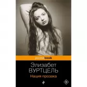 Нация прозака