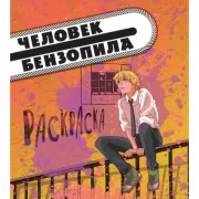 Человек-бензопила