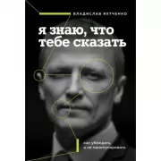Я знаю, что тебе сказать. Как убеждать, а не манипулировать