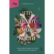 Что знают мои кости. Когда небо падает на тебя, сделай из него одеяло