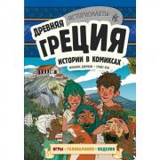 Древняя Греция. Истории в комиксах