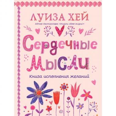 Сердечные мысли