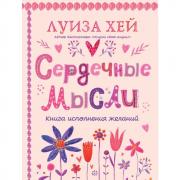 Сердечные мысли