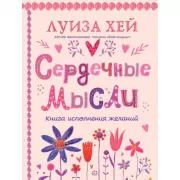 Сердечные мысли