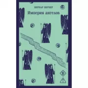 Империя ангелов