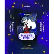 Волшебное сердце. Метафорические карты-открытки в коробке