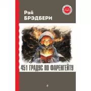 451' по Фаренгейту