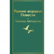 Ранние журавли. Повести