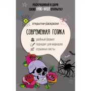 Современная готика