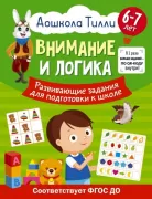 Внимание и логика. 6-7 лет