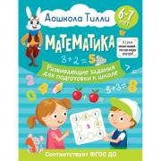 Математика. 6-7 лет