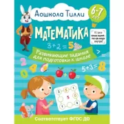 Математика. 6-7 лет