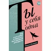 Ты у себя одна. Как стать собой и перестать быть удобной для других