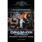 Синдзи-кун и его попытка прожить обычную жизнь