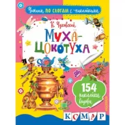 Муха-цокотуха