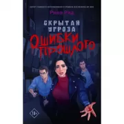 Скрытая угроза. Ошибки прошлого