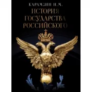 История государства Российского