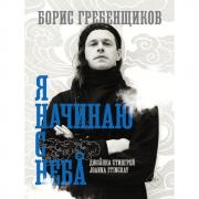 Борис Гребенщиков. Я начинаю с неба