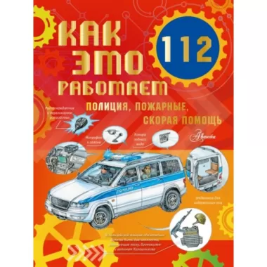 112. Полиция, пожарные, скорая помощь