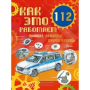 112. Полиция, пожарные, скорая помощь