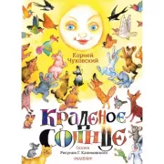 Краденое солнце. Сказки