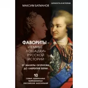 Фавориты - «темные лошадки» русской истории. От Малюты Скуратова до Лаврентия Берии. 10 самых влиятельных приближенных российских властителей