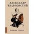 Василий Теркин