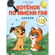 Котенок по имени Гав. Сказки